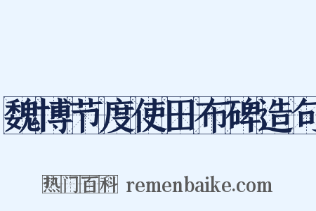 魏博节度使田布碑造句是什么意思的图片